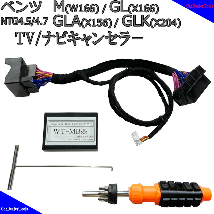 激安特価 GLKクラス メルセデスベンツ GLAクラス X156 TVキャンセラー X204 配線加工無し WT-MB4 ベンツ テレビキャンセラー  ナビキャンセラー 車用品