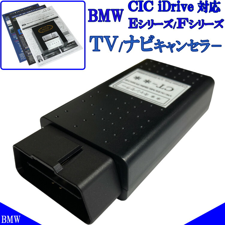 【楽天市場】BMW Z4 CIC iDrive TVキャンセラー テレビキャンセラー ナビキャンセラー E90 E91 E92 E93 E60 E64  E84 E70 E71 E72 E89 作業不要 挿込だけ BM3 : ナビ キャンセラー販売