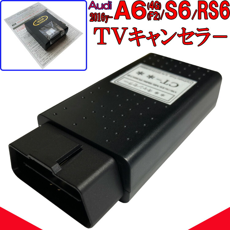 【楽天市場】Audi new MMI / MIB3 対応 テレビキャンセラー A1 / A3 / A4 / A5 / A6 / A7 / A8 /  Q2 / Q3 / Q5 / Q7 / Q8 / TT / R8 / e-tron アウディ OBD TVキャンセラー VA2 : ナビ  キャンセラー販売