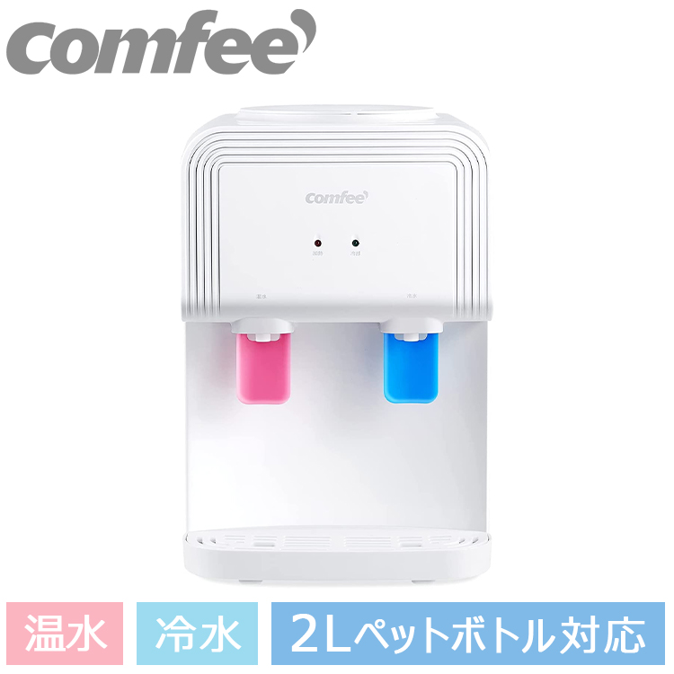 72%OFF!】 COMFEE' 卓上 ウォーターサーバー ペットボトル 市販 本体 プッシュ式 温水 冷水 お湯 2L 11L 18L コンパクト  ホット ケトル 一人暮らし 家庭用 冷水器 温水器 白湯 粉ミルク 育児 事務所 オフィス 休憩室 1年保証 小型 ホワイト fucoa.cl