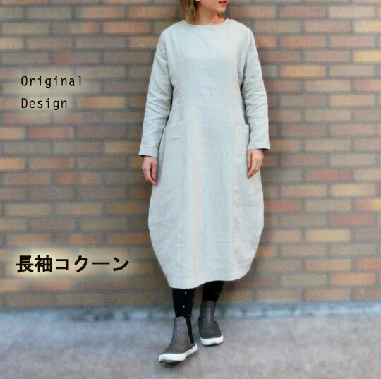 リネン コクーンワンピース 長袖 麻衣裳 レディース流行り物 春夏衣裳 （oop-19）リネン 衣裳 手作り お手てお手伝いさん