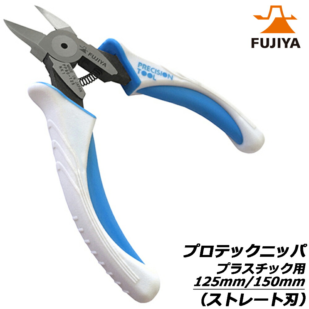FUJIYA プロテックニッパ プラスチック用 バネ付 (125mm/150mm) ストレート刃 PP90-125 PP90-150 フジ矢