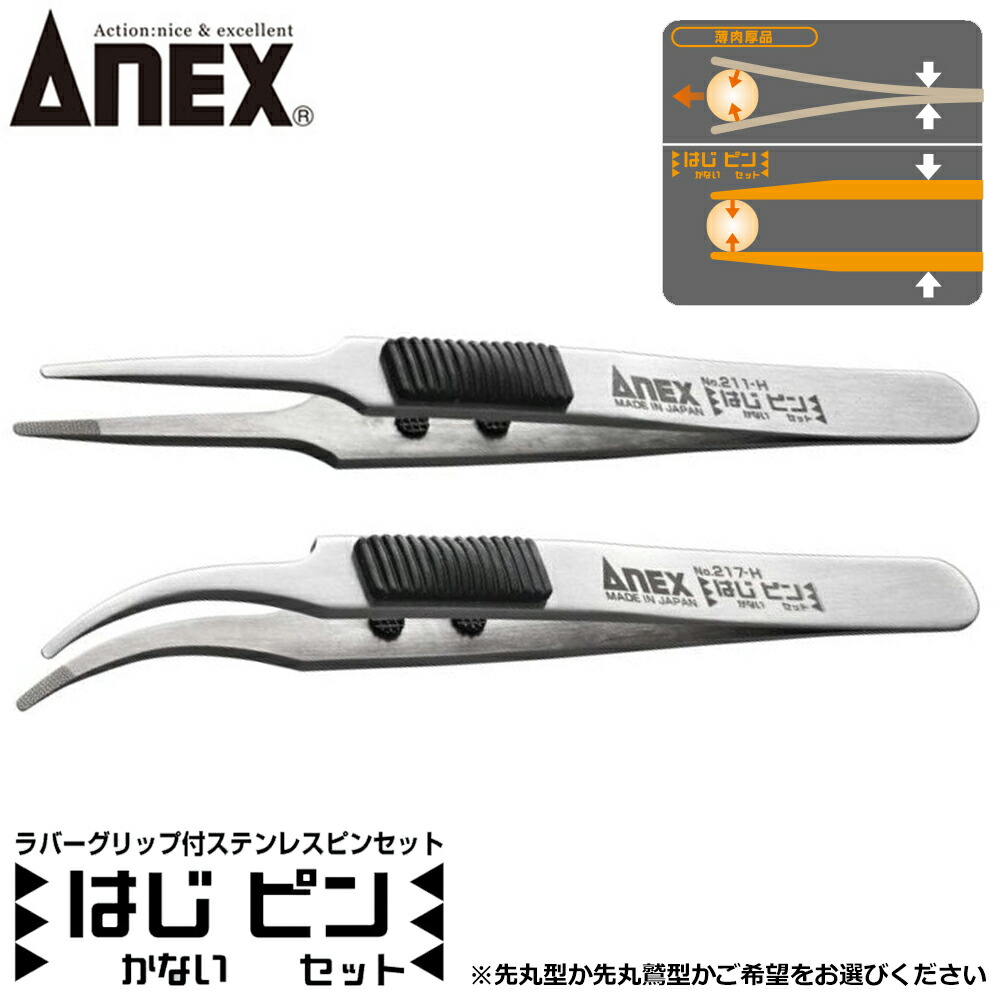 ピンセット 楽天市場】【10点までメール便対応】☆ANEX/アネックス 217-H ラバー