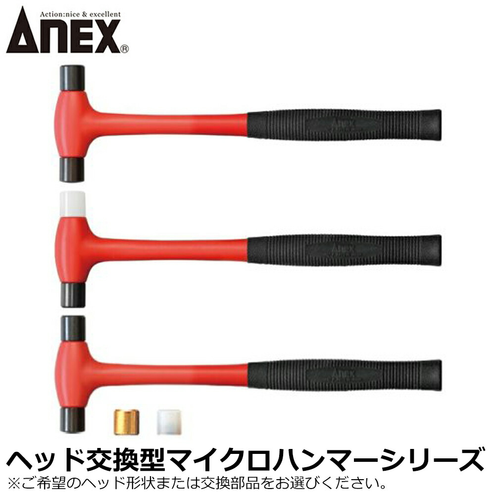 楽天市場】ANEX マイクロ両口ハンマー ヘッド交換タイプ 小物