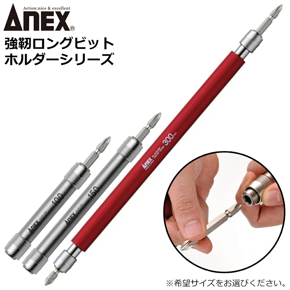 【楽天市場】ANEX 強靭ロングビットホルダー 100mm 150mm 300mm ALHP ANEXTOOL アネックスツール ...