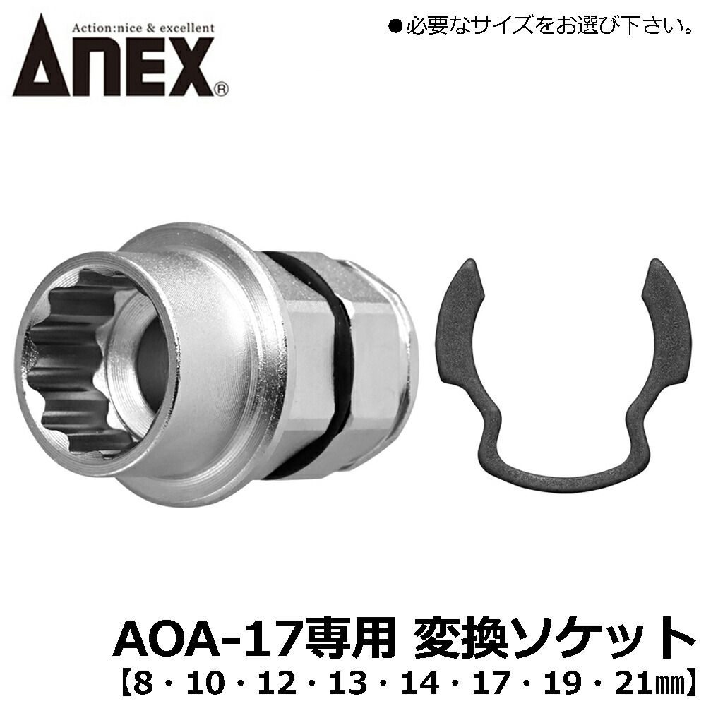 楽天市場】ANEX オフセットアダプター 17mm専用 [変換ソケット] (8/10