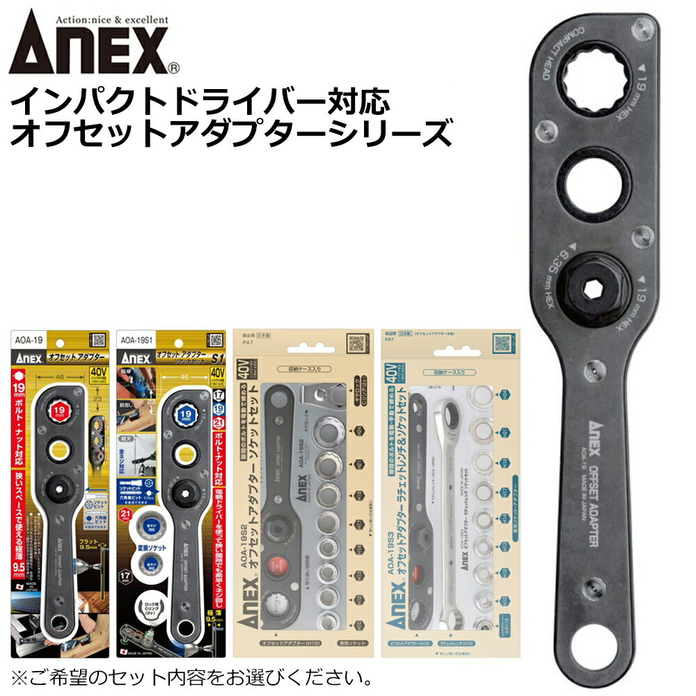 ANEX オフセットアダプター19mm 本体 ソケットセット AOA-19 ANEXTOOL アネックスツール|WELLTOOLS 店