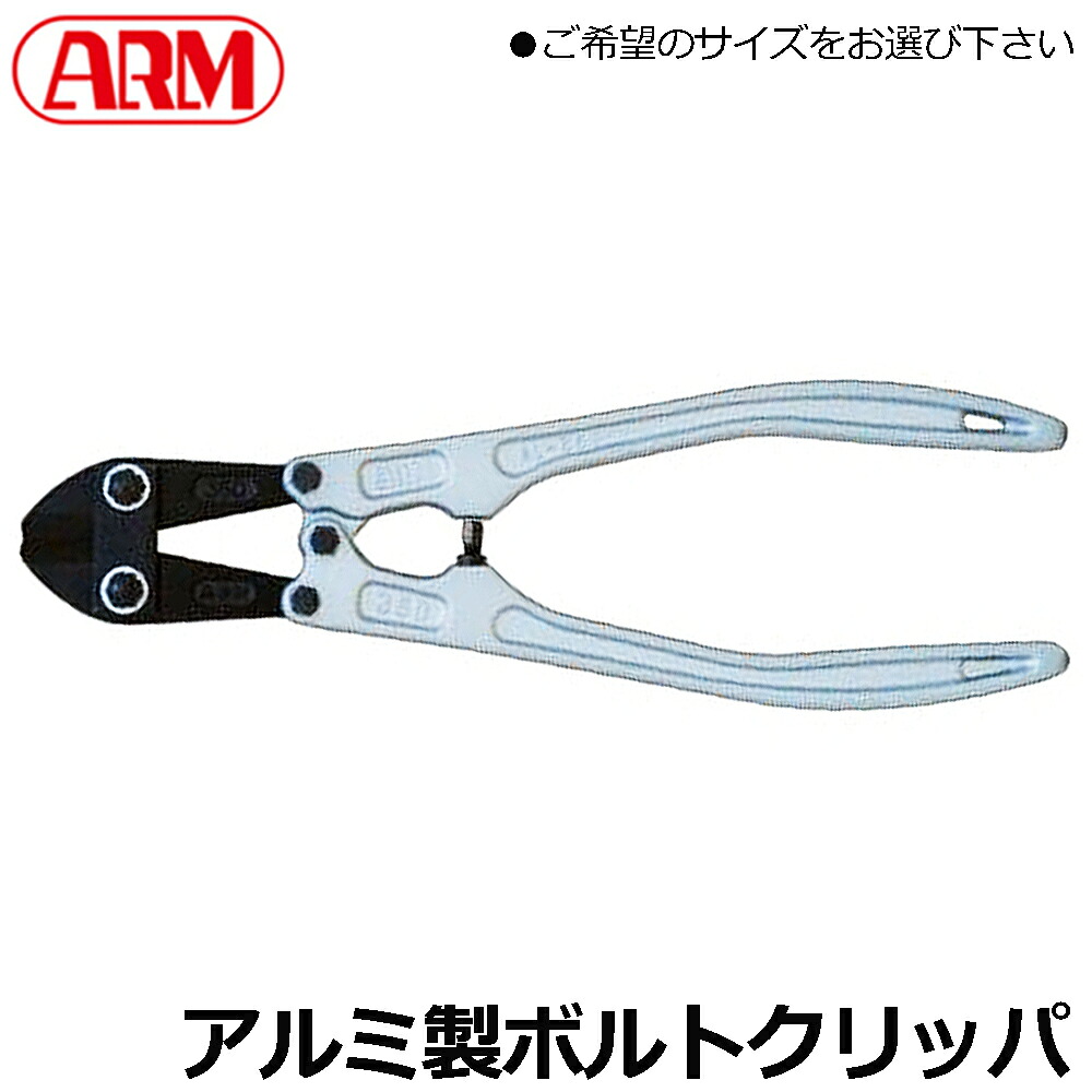 ARM アルミボルトクリッパー (300mm/350mm/450mm) AL-300 AL-350 AL-450 アーム産業