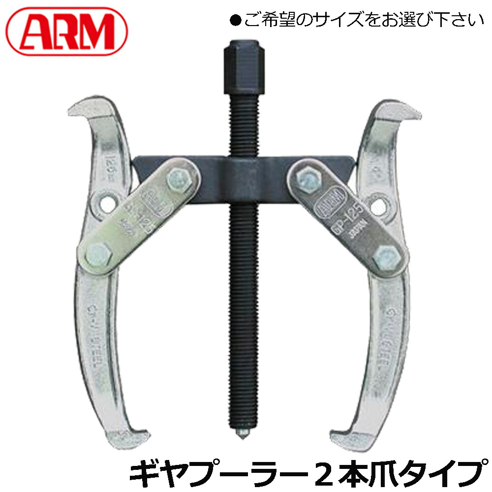 ARM ギャープーラー 2本爪 (75mm/100mm/125mm/150mm/200mm/250mm/300mm) GP-75(B)~GP-300 アーム産業