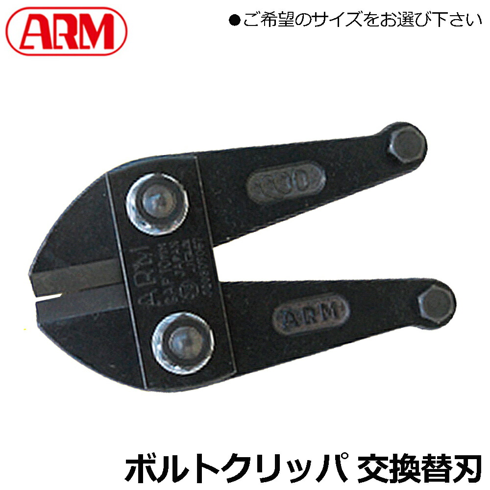 ARM ボルトクリッパー用替刃 (300mm/350mm/450mm/600mm/750mm/900mm/1050mm) HAJ-230~HAJ-1050 アーム産業