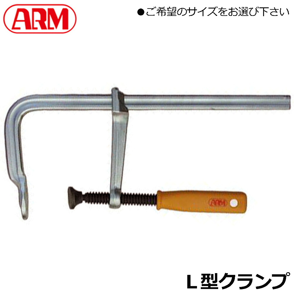 ARM L型クランプ 強力型 (100mm/150mm/200ｍｍ/250ｍｍ/300ｍｍ/400mm/500mm/600m/800/1000mm) LHタイプ 木工作業・機械作業用 LH-100~LH-1000 アーム産業｜WELLTOOLS 店
