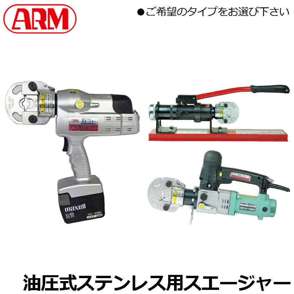 ARM コードレス油圧式/手動油圧式/電動油圧式 アームスエージャー ステンレススリーブ用 SHS6-Li100 SHS-6HB SHS6-100V アーム産業