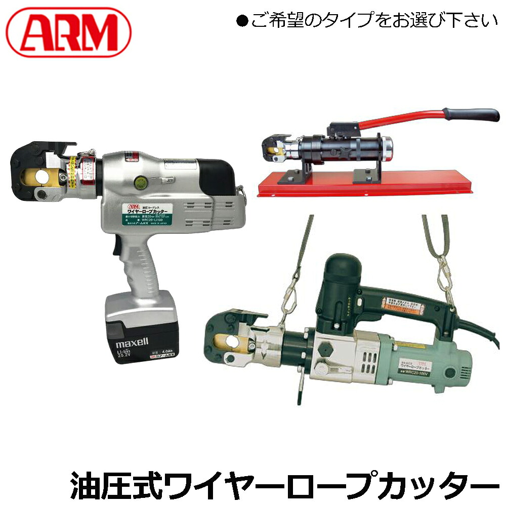 ARM コードレス油圧式/手動油圧式/電動油圧式 ワイヤーロープカッター WRC20-Li100 WRC-20HB BC2075MX アーム産業｜WELLTOOLS 店