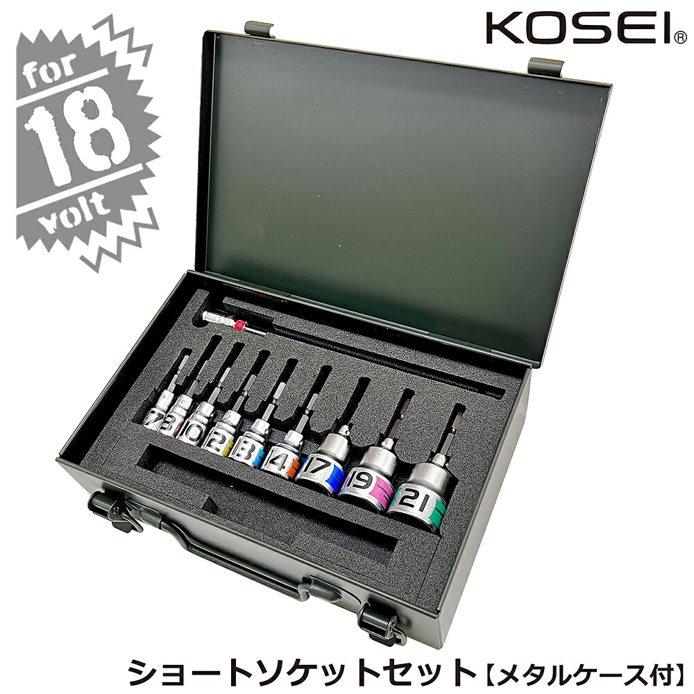 KOSEI ショートソケットビットセット トランク型メタルケース付 高強度NKD-1鋼軸ビット 差込角6.35mm BSS-721SCM コーセイ工業 ベストツール｜WELLTOOLS 店 8,470円