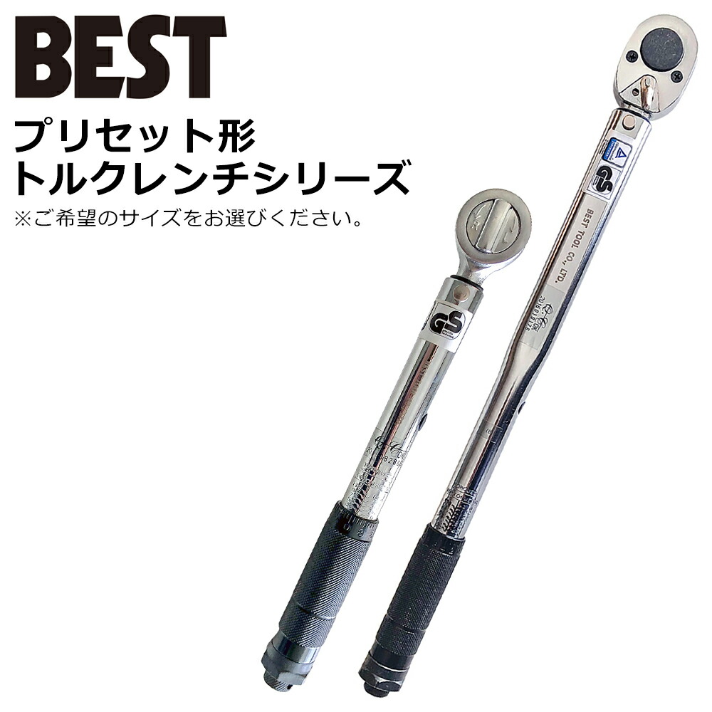 ベストツール トルクレンチ プリセット形 差込角9.5mm 差込角12.7mm TQW-3 TQW-4 BESTTOOL