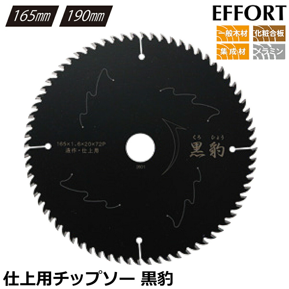 EFFORT 黒豹 仕上用チップソー 外径165~190mm 穴径20mm 刃数72 フッ素コーティング 特殊超硬チップ EKH-S165 EKH-S190エフォート