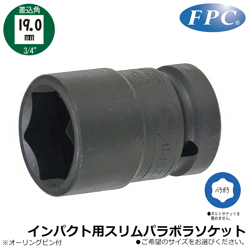 FPC インパクト用スリムパラボラショートソケット 22mm~27mm 差込角19.0mm(3/4”) 3/4SPS SPS-604 フラッシュツール|WELLTOOLS 店