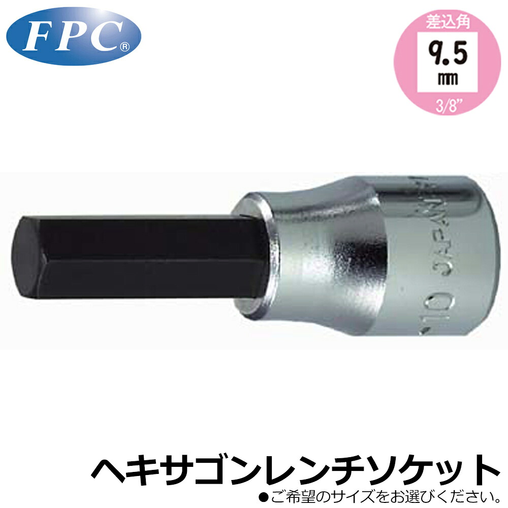 FPC ヘキサゴンソケット (3mm/4mm/5mm/6mm/8mm/10mm/12mm/6点セット/8点セット) 差込角9.5mm(3/8”) 3SH-3~3SH-12 3SH-S6 3SH-S8 フラッシュツール