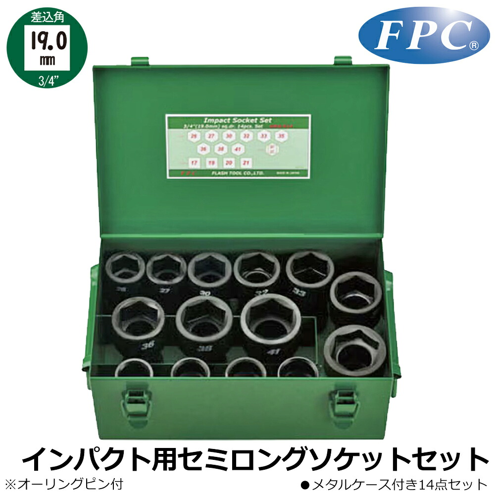 FPC インパクト用セミロングソケットセット14点 差込角19.0mm(3/4&rdquo;) 6WA-S14 フラッシュツール｜WELLTOOLS 店
