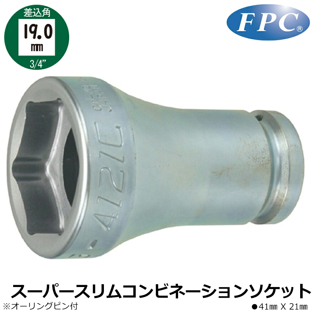 FPC インパクト用スーパースリムコンビネーションソケット 41X21 差込角19.0mm(3/4”) 6WG-4121C フラッシュツール