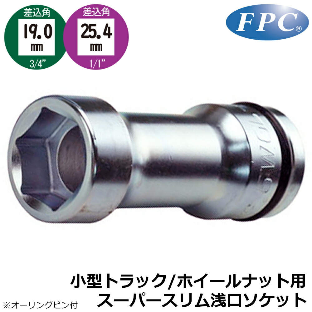 FPC インパク用 小型トラック・ホイールナット用スーパースリム浅口トソケット 27mm 差込角19.0mm(3/4”)/25.4mm(1/1”) 6WGL-27A 8WGL-27A フラッシュツール