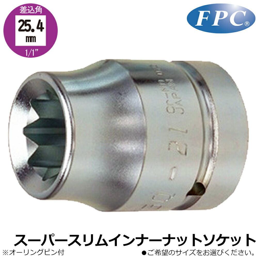 FPC インパクト用スーパースリムインナーナットソケット (17mm/19mm/20mm/21mm) 差込角25.4mm(1/1”) 8WGQ フラッシュツール