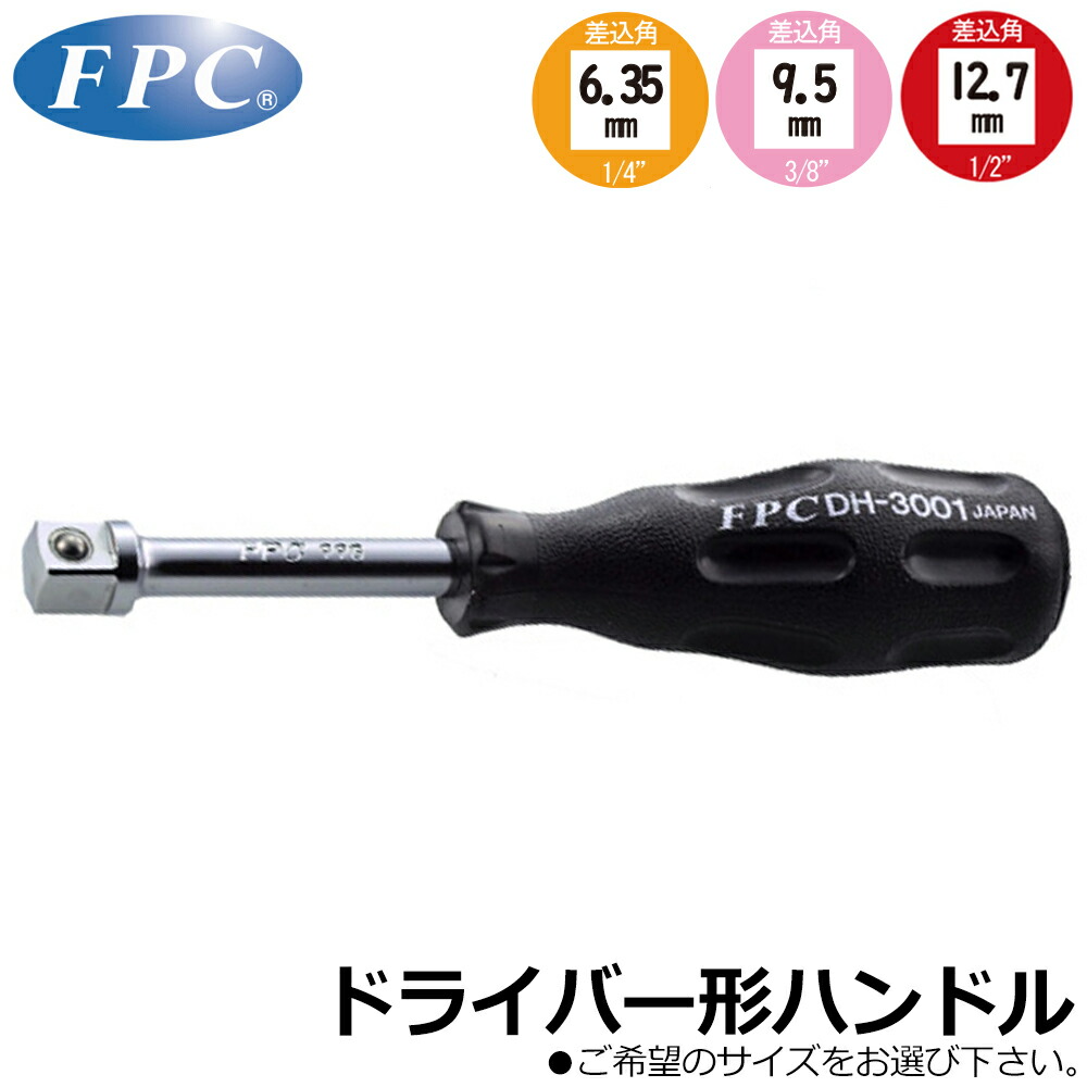 楽天市場】FPC DH4001 ドライバー形 ハンドル 差込角12.7mm