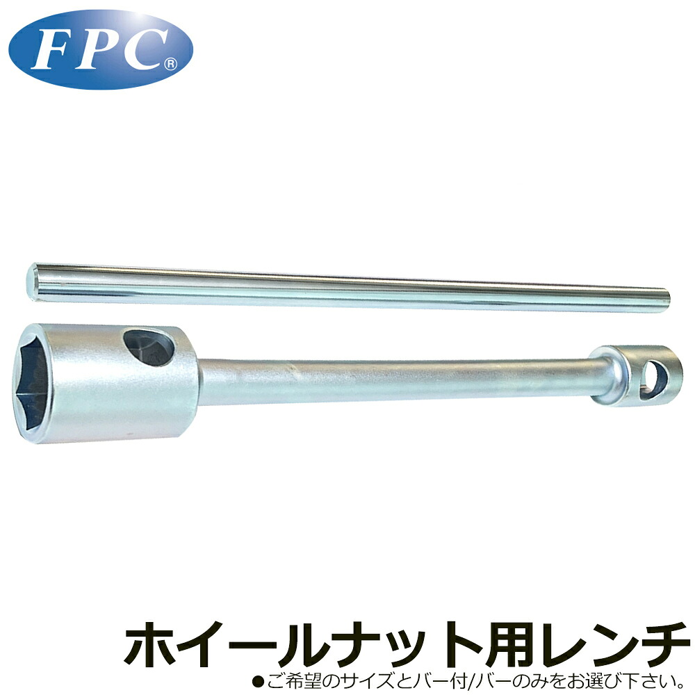 FPC ホイールナットレンチバー付/クロスバー HNW-S HCB フラッシュツール