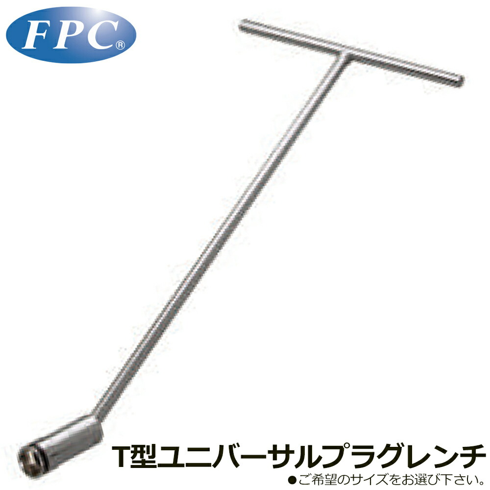 FPC Ｔ形ユニバーサルプラグレンチ (16mm/20.8mm) ボールキャッチ式 全長500mm HPT-500B HPT-530B フラッシュツール