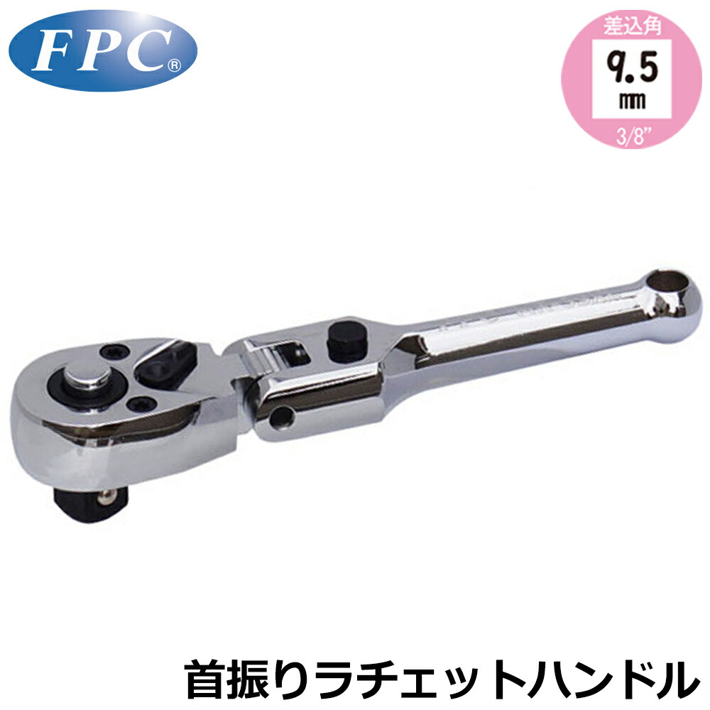 FPC 首振りラチェットハンドル クイックリリースタイプ 駆動角9.5mm(3/8”) MR-3SXL フラッシュツール 5,024円