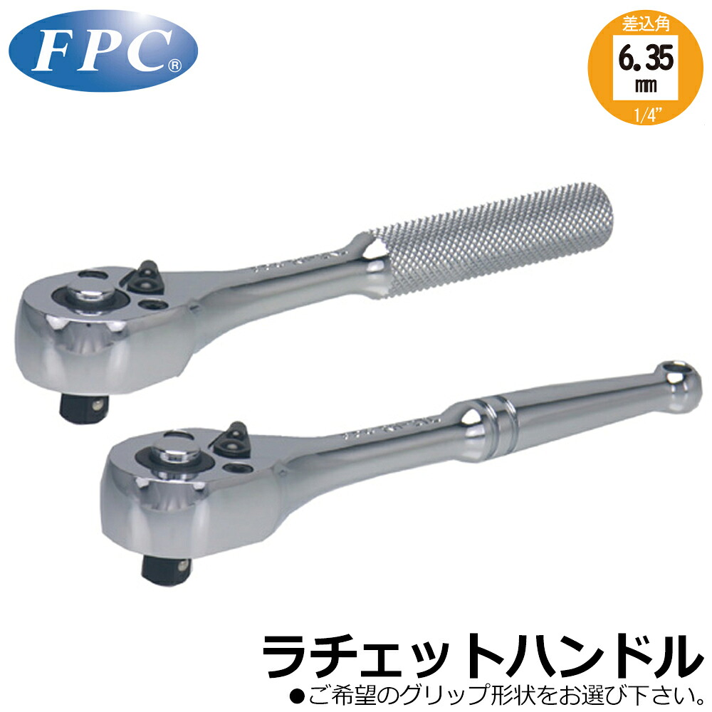 FPC ラチェットハンドル (ローレットタイプ/テーパータイプ) 駆動角6.35mm(1/4”) RH-2KL RH-2TL フラッシュツール