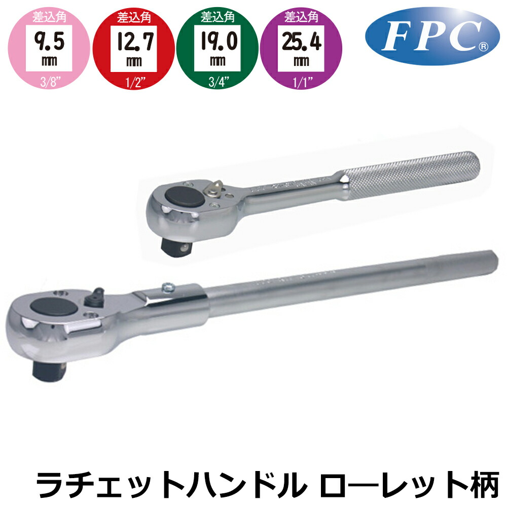 楽天市場】FPC 小型軽量ラチェットハンドル ギヤ数108枚 差込角
