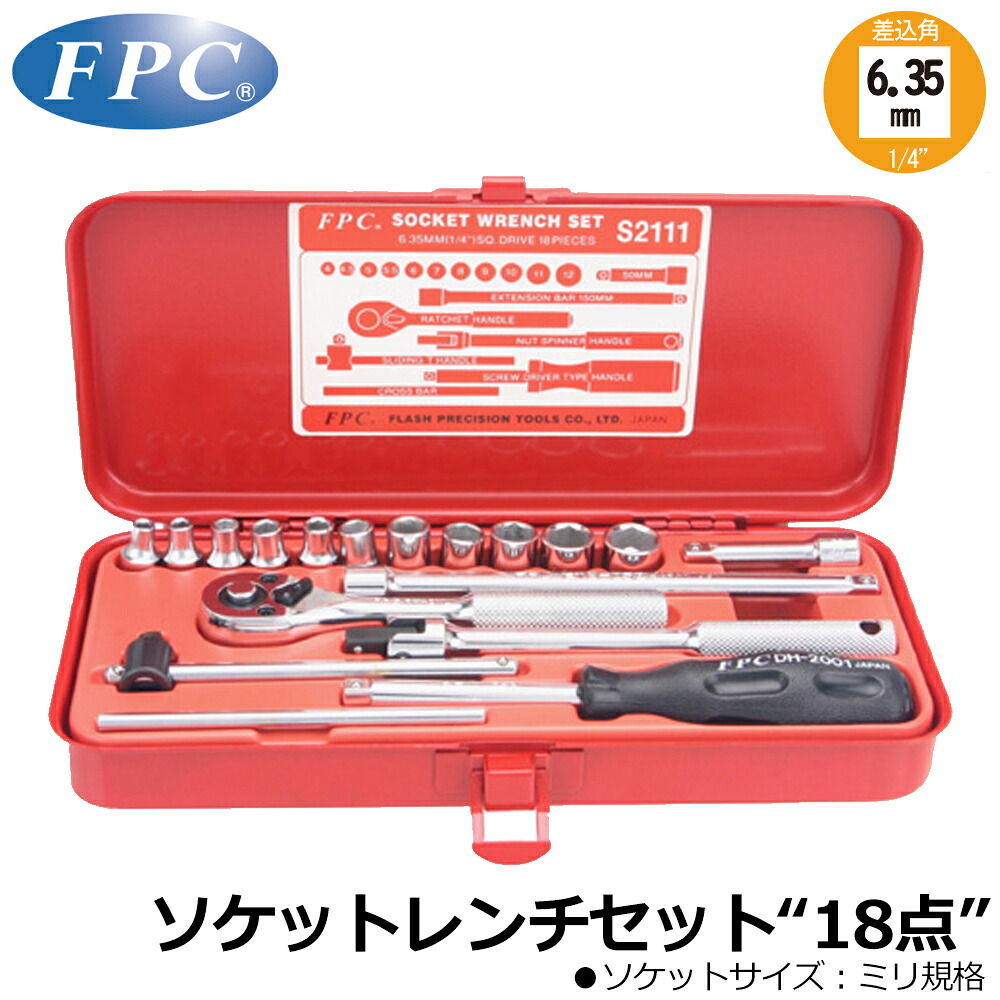 FPC ソケットレンチセット 18点 差込角6.35mm(1/4”) ミリサイズ S-2111 フラッシュツール