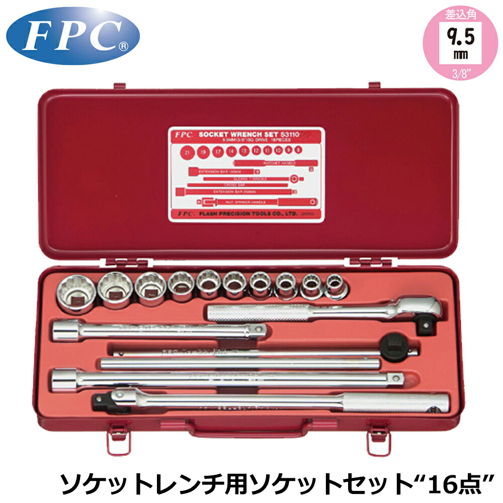 FPC ソケットレンチセット 16点 差込角9.5mm(3/8&rdquo;) 12角ミリサイズ S-3110(12P) フラッシュツール｜WELLTOOLS 店