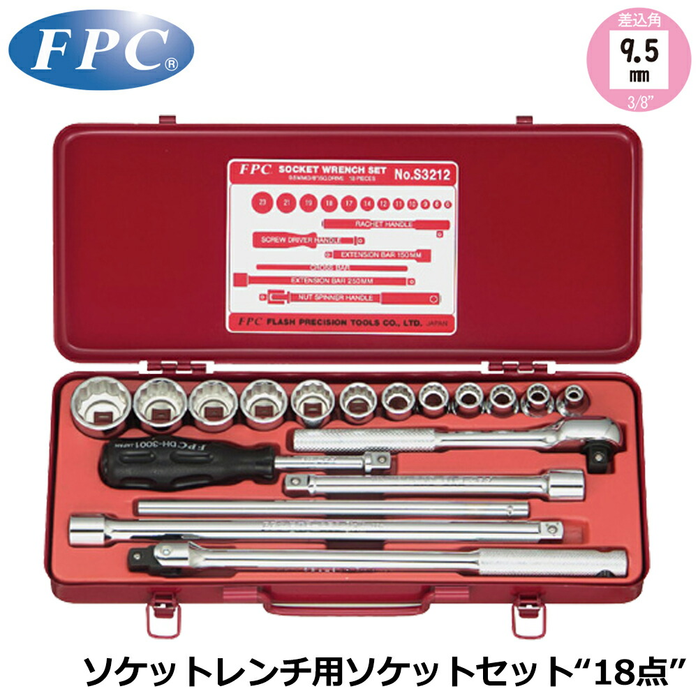 FPC ソケットレンチセット 18点 差込角9.5mm(3/8”) ISO規格ミリサイズ S-3212(ISO) フラッシュツール|WELLTOOLS 店