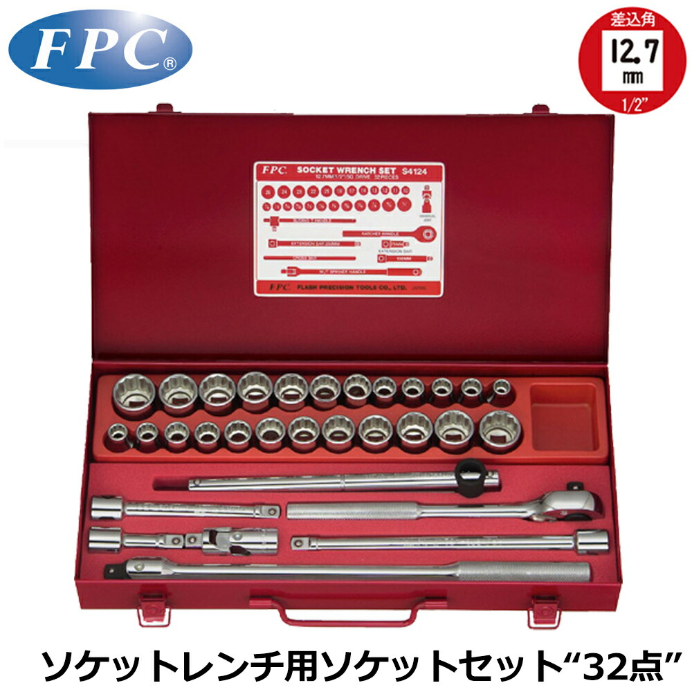 FPC ソケットレンチセット 32点 差込角12.7mm(1/2&rdquo;) 6角 ミリサイズ S-4124(6P) フラッシュツール｜WELLTOOLS 店