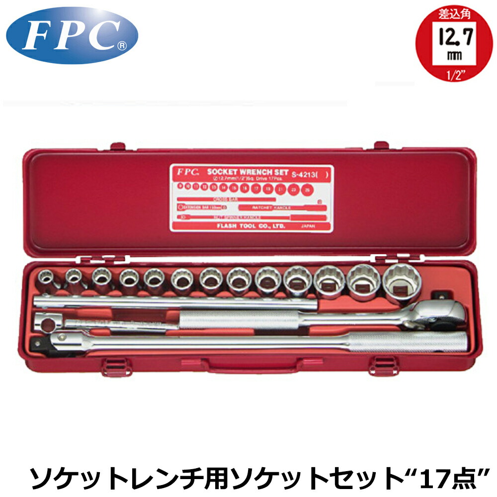FPC ソケットレンチセット 17点 差込角12.7mm(1/2”) 12角 ミリサイズ S-4213(12P) フラッシュツール|WELLTOOLS 店