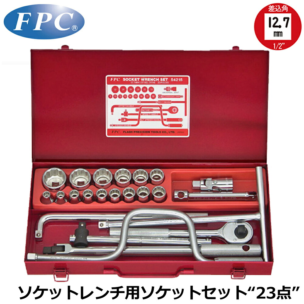 FPC ソケットレンチセット 23点 差込角12.7mm(1/2”) 6角 ミリサイズ S-4215(6P) フラッシュツール|WELLTOOLS 店