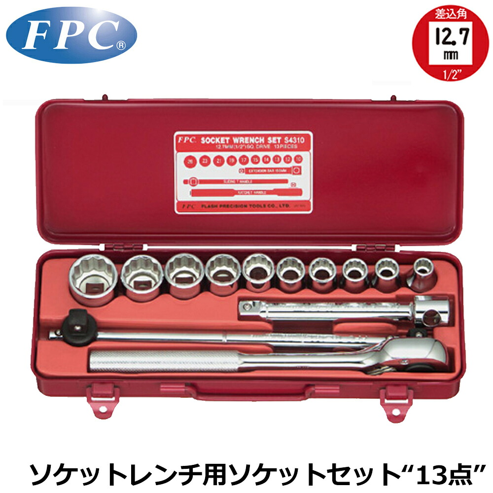 FPC ソケットレンチセット 13点 差込角12.7mm(1/2”) 6角 インチサイズ S-4310(B-6P) フラッシュツール|WELLTOOLS 店