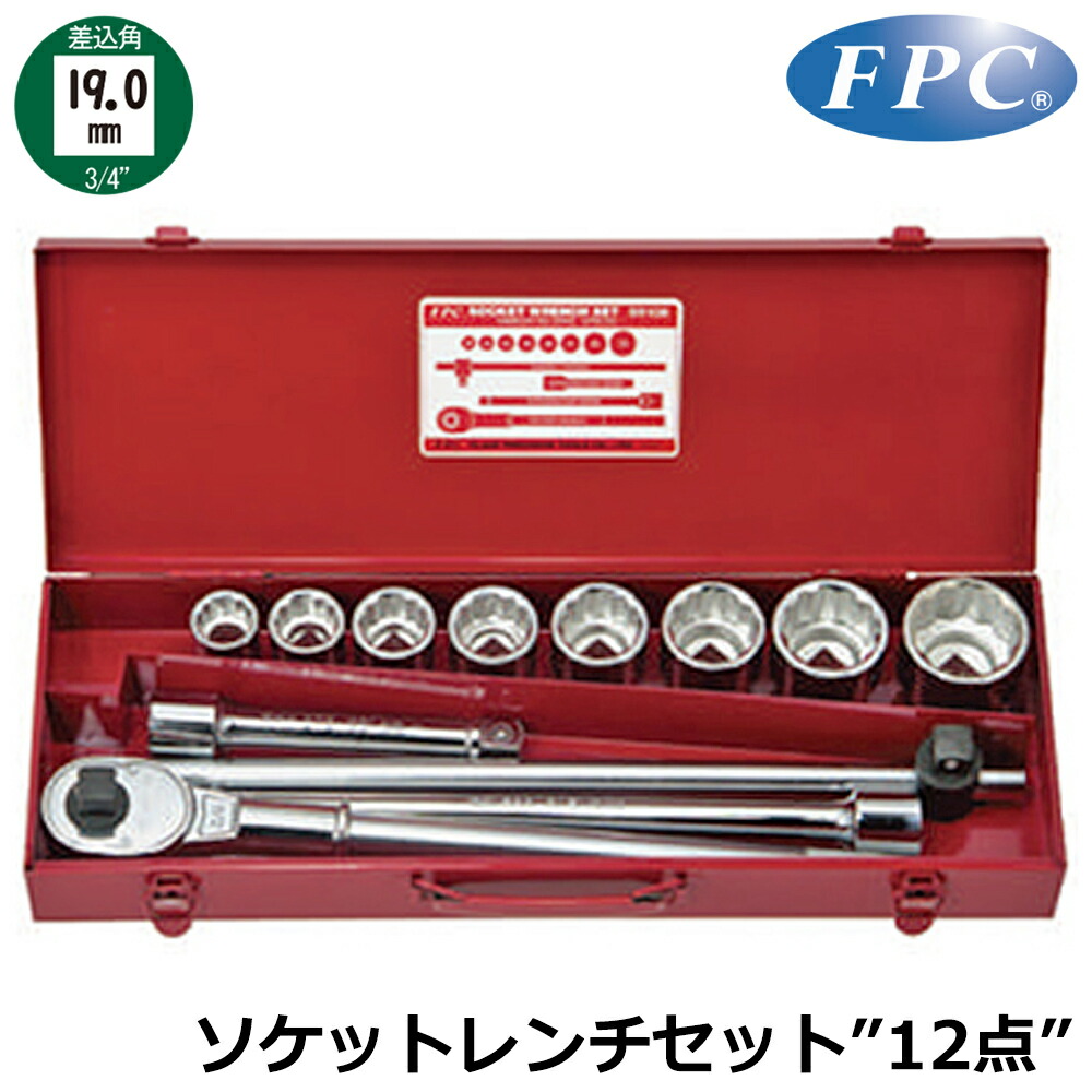 FPC ソケットレンチセット 12点 差込角19.0mm(3/4”) 6角 ISO規格 S-6108(ISO-6P) フラッシュツール|WELLTOOLS 店