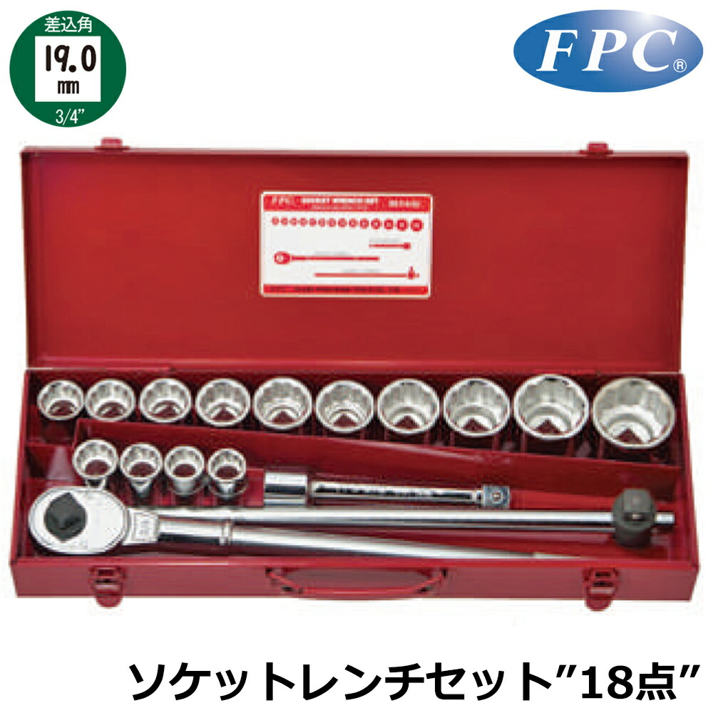 FPC ソケットレンチセット 18点 差込角19.0mm(3/4”) 12角 ミリサイズ S-6114(12P) フラッシュツール
