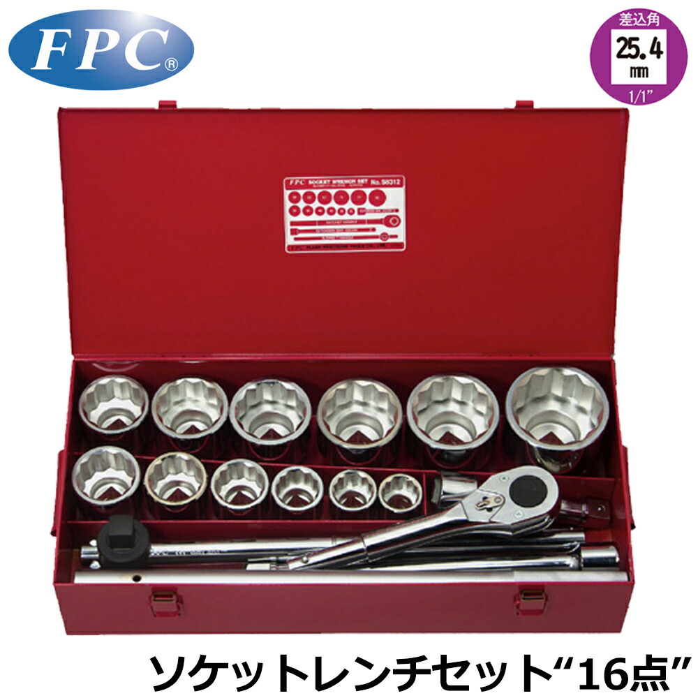 FPC ソケットレンチセット 16点 差込角25.4mm(1/1”) 12角 S-8312 フラッシュツール