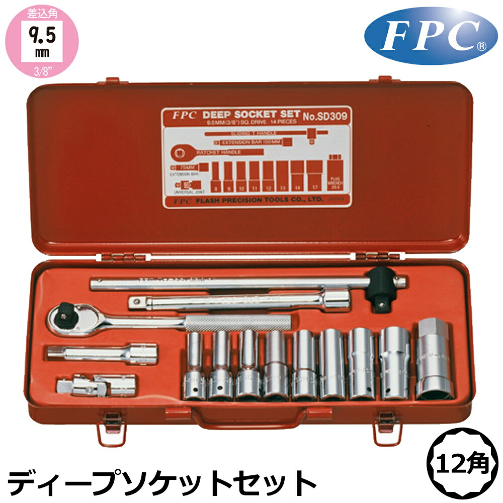 FPC ディープソケットセット 14点 差込角9.5mm(3/8”) 12角ミリサイズ SD-309(12P) フラッシュツール 16,215円