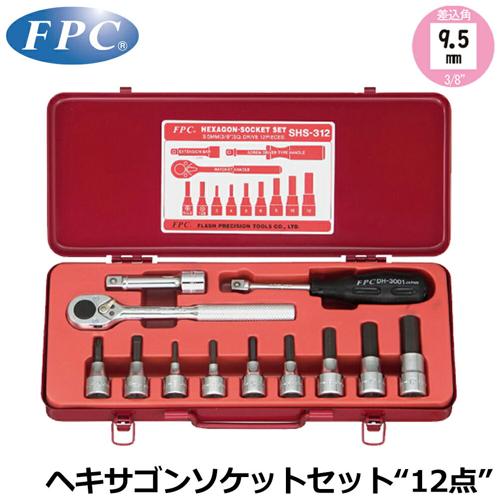 FPC ヘキサゴンソケットセット 12点 差込角9.5mm(3/8”) SHS-312 フラッシュツール