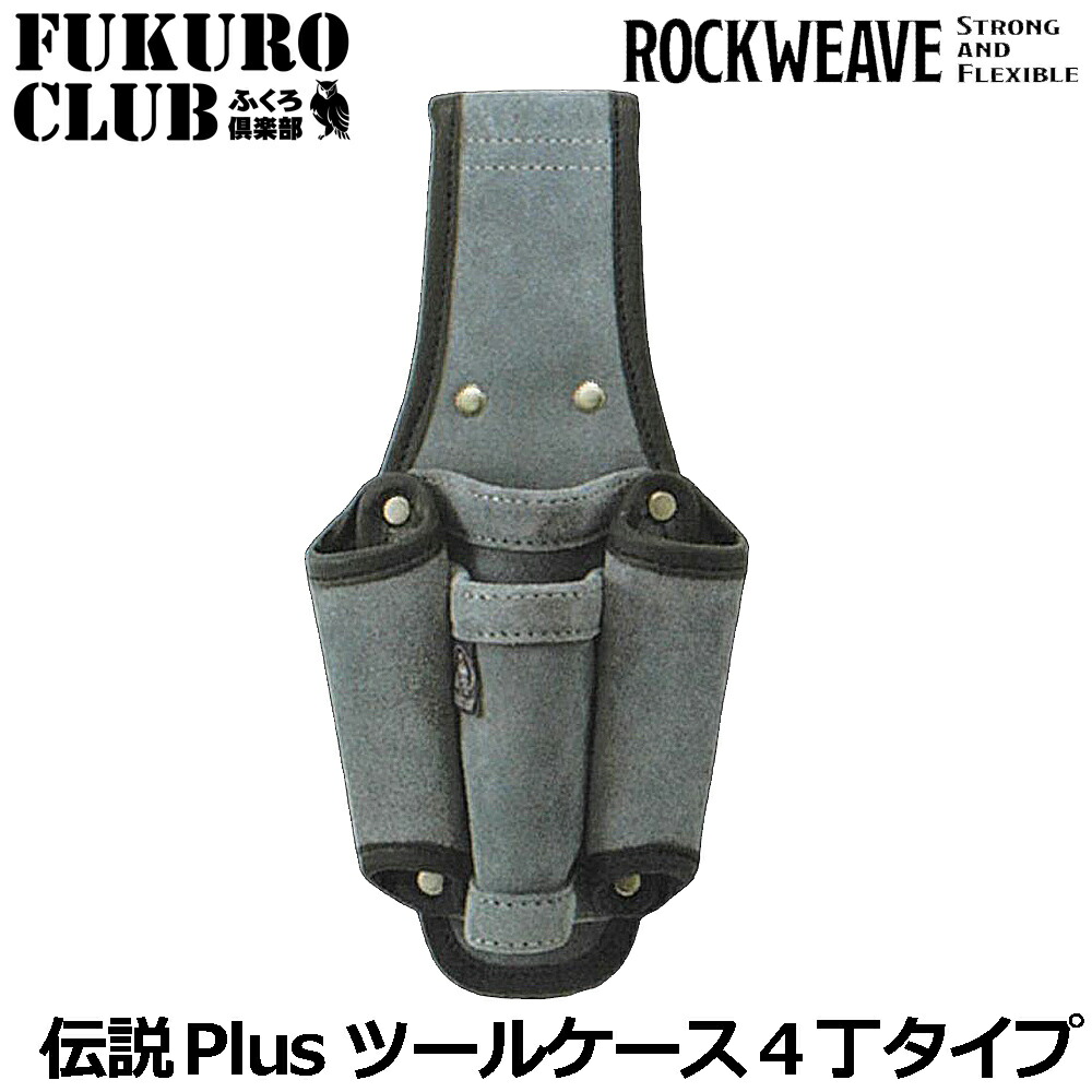 伝説plus ROCKWEAVE ツールケース4丁差し 2段 [グレー] LP-570-2 ふくろ倶楽部 4,294円