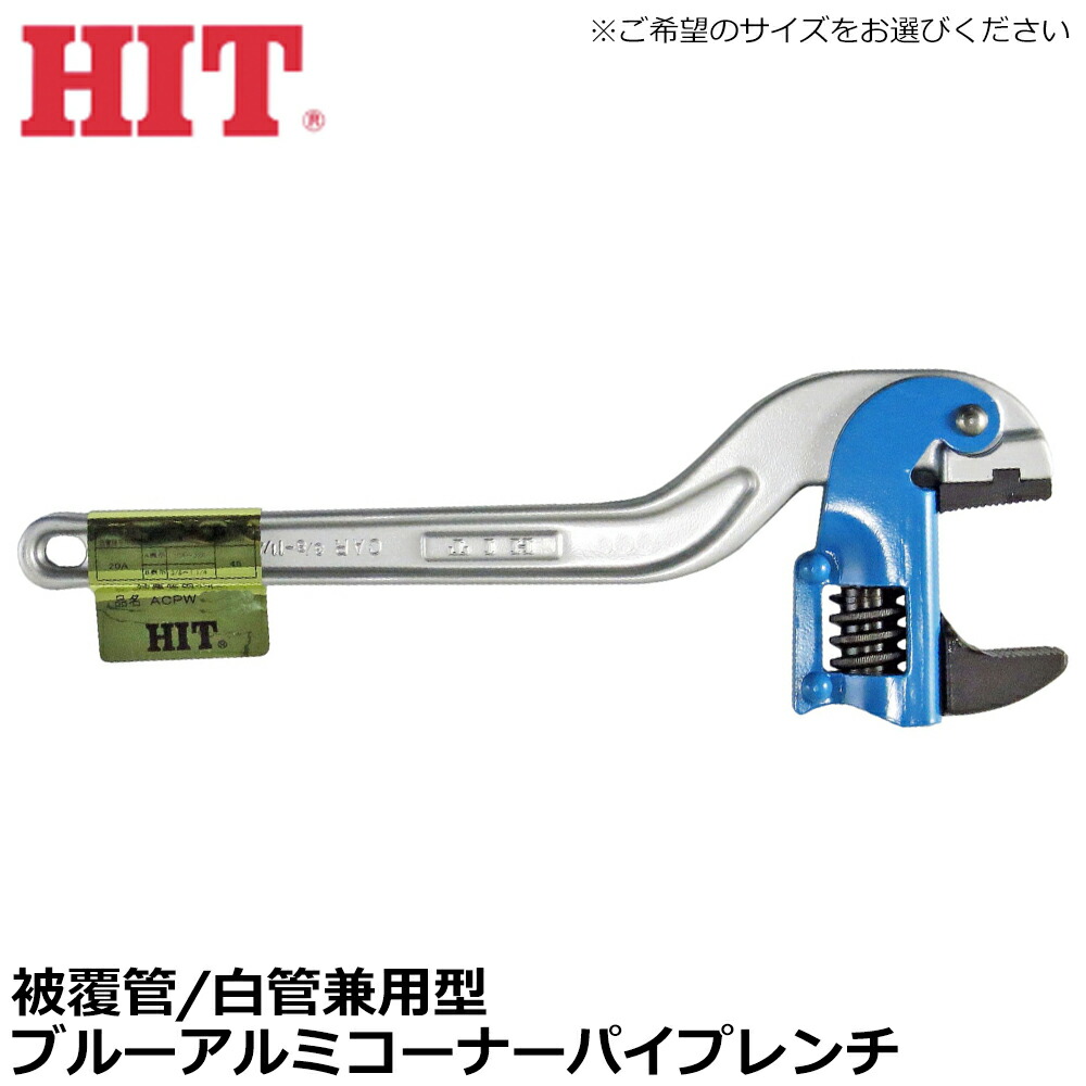楽天市場】HIT 被覆管 白管兼用 ブルーアルミパイプレンチ 350mm