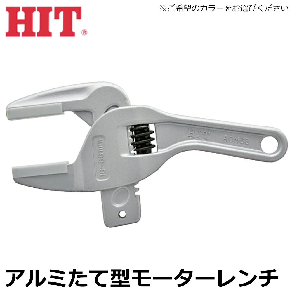 HIT アルミたて型モーターレンチ 傷付き防止用 樹脂カバー付 AOM-68 AOM-68G AOM-68V ヒット商事 東邦工機