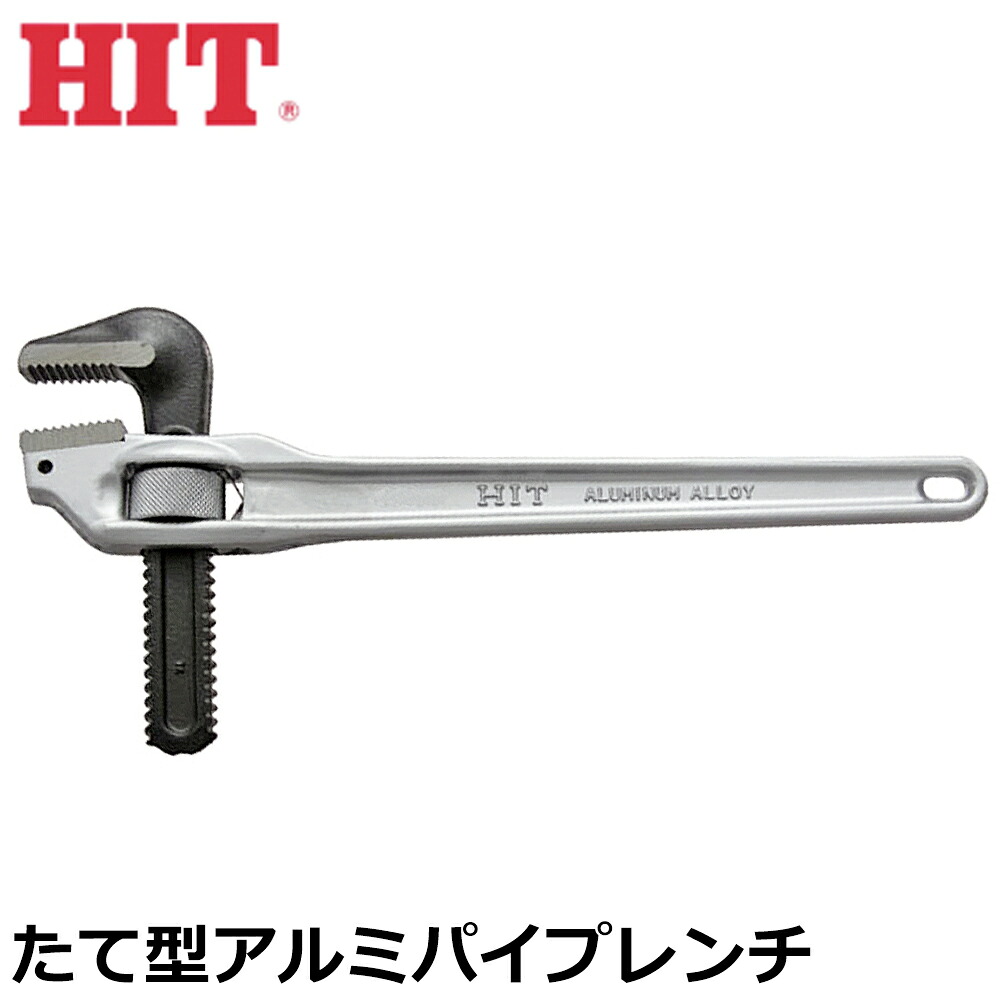 HIT アルミ製タテ型パイプレンチ 300mm/350mm/450mm/600mm 日本製 AOP ヒット商事 東邦工機 17,260円