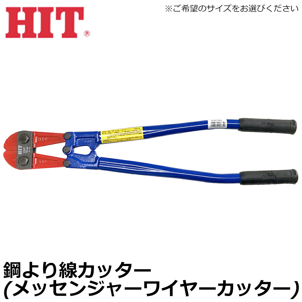 HIT 鋼より線カッター (メッセンジャーワイヤーカッター) 600mm/750mm/900mm BC-600H GW-BL BC-750H GW-BL BC-900H GW-BLヒット商事 東邦工機