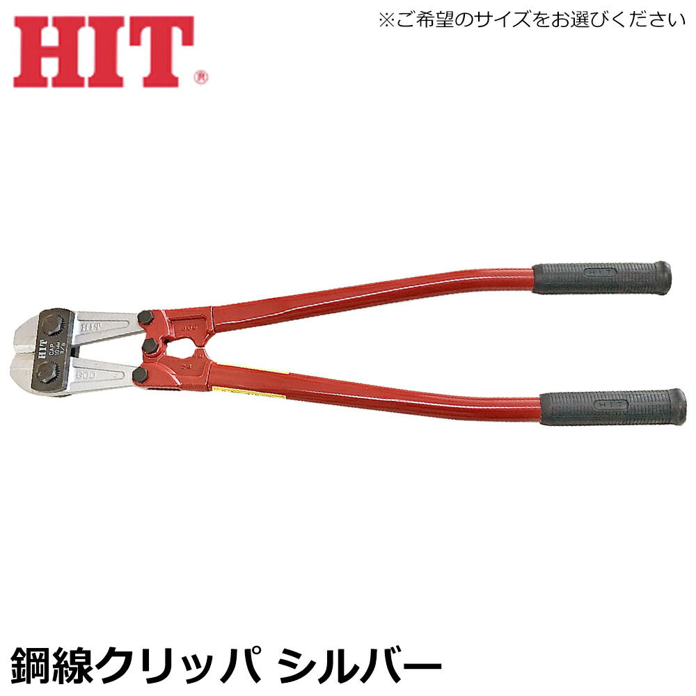 HIT 鋼線クリッパ シルバータイプ 450mm/600mm/750mm/900mm/1050mm BC-S ヒット商事 東邦工機